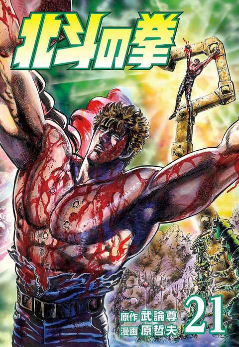 北斗の拳