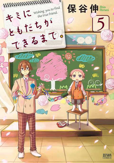 キミにともだちができるまで。