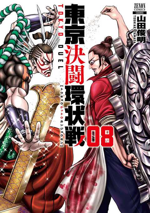 東京決闘環状戦