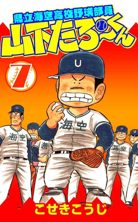 県立海空高校野球部員山下たろーくん