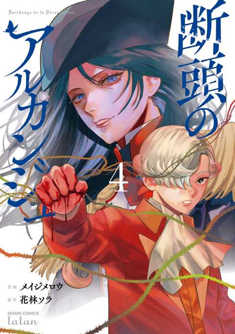 断頭のアルカンジュ