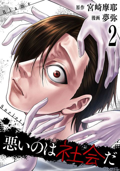 悪いのは社会だ