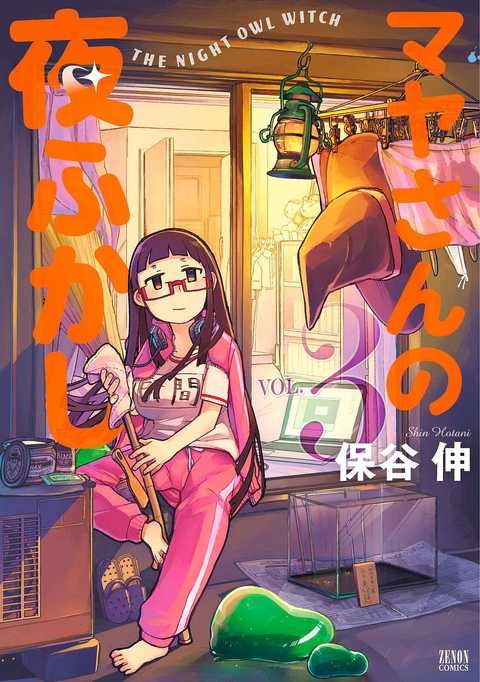 マヤさんの夜ふかし