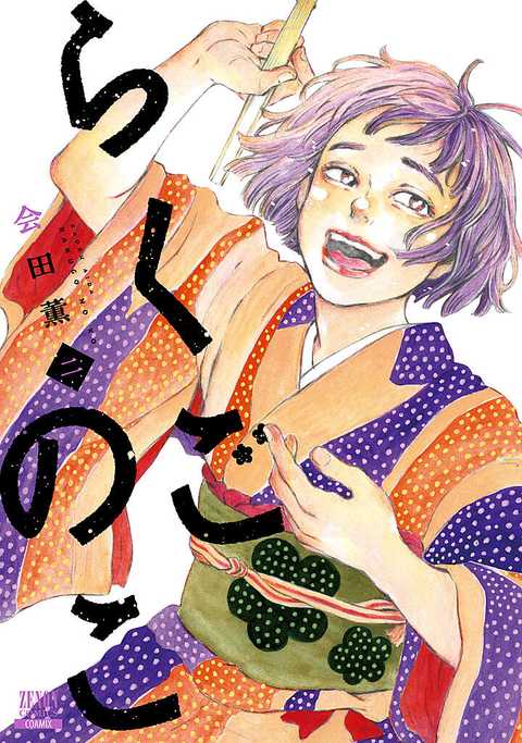 らくごのこ