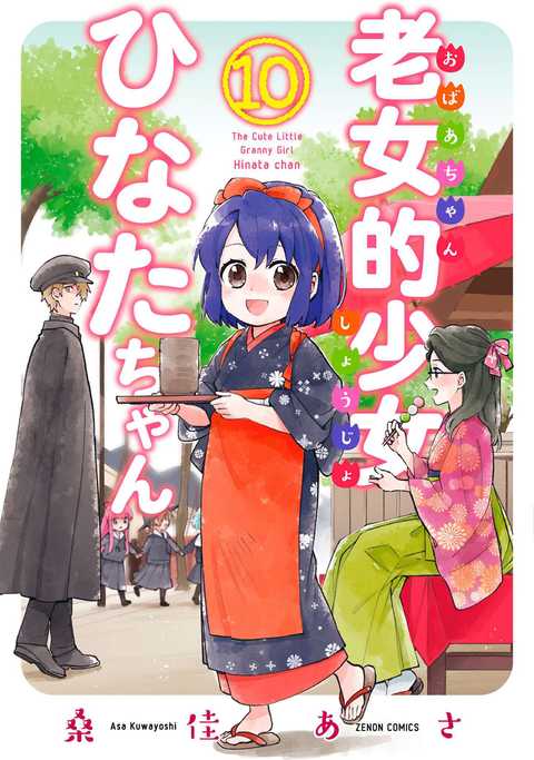 老女的少女ひなたちゃん