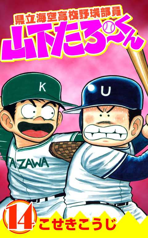 県立海空高校野球部員山下たろーくん