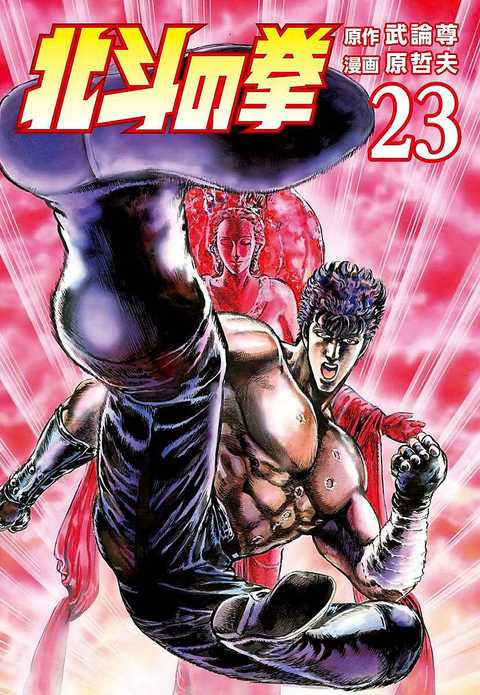 北斗の拳