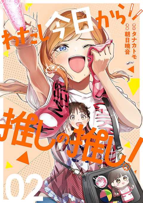 わたし今日から推しの推し！