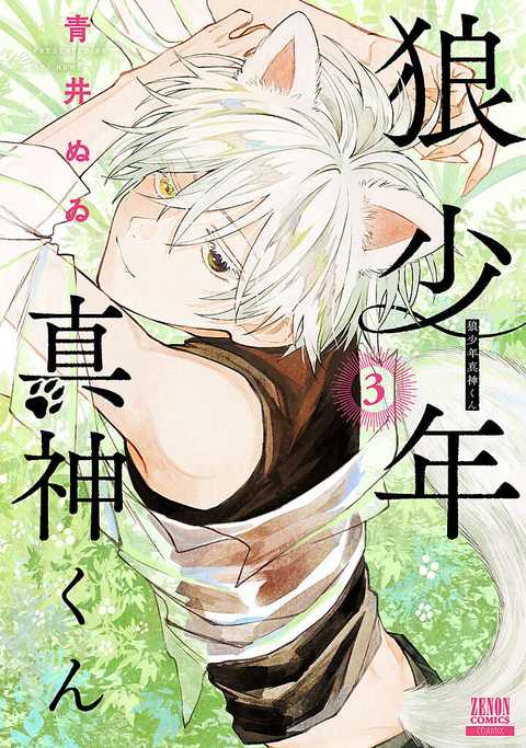 狼少年真神くん