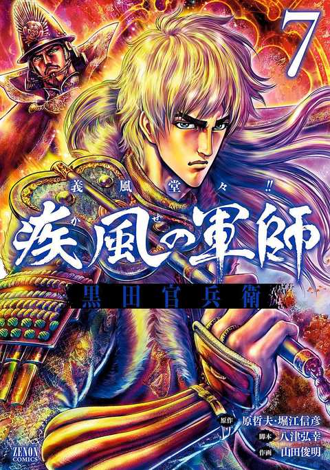 義風堂々!! 疾風の軍師 -黒田官兵衛-
