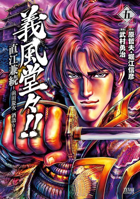 義風堂々!! 直江兼続 〜前田慶次 酒語り〜