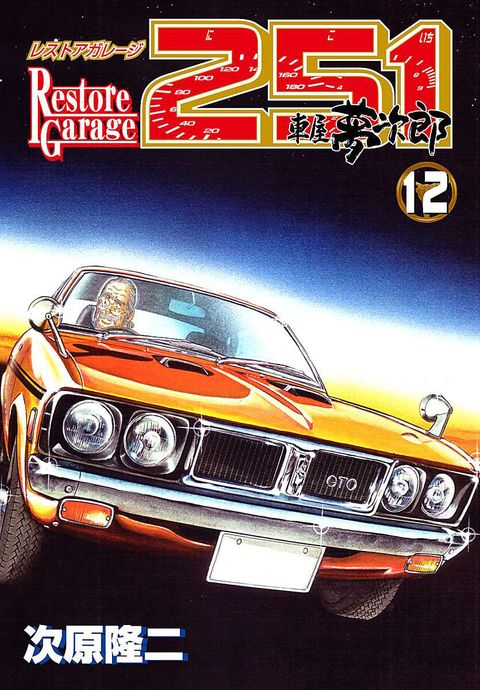 レストアガレージ251 車屋夢次郎