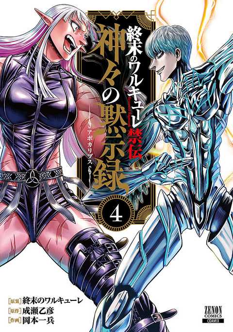 終末のワルキューレ禁伝 神々の黙示録