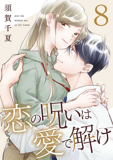 恋の呪いは愛で解け