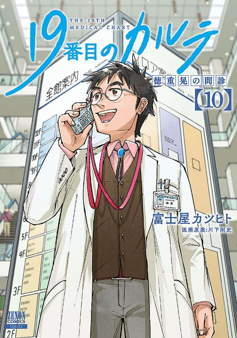 19番目のカルテ 徳重晃の問診