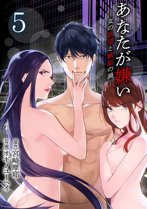 あなたが嫌い 〜女の欲望と嫉妬の渦〜