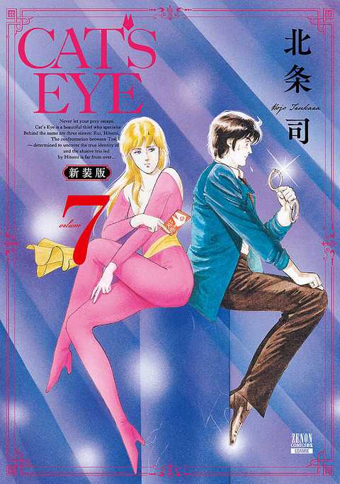 CAT'S EYE 新装版