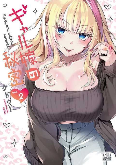 ギャル嫁の秘密
