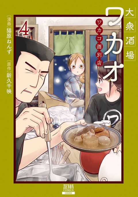 大衆酒場ワカオ ワカコ酒別店