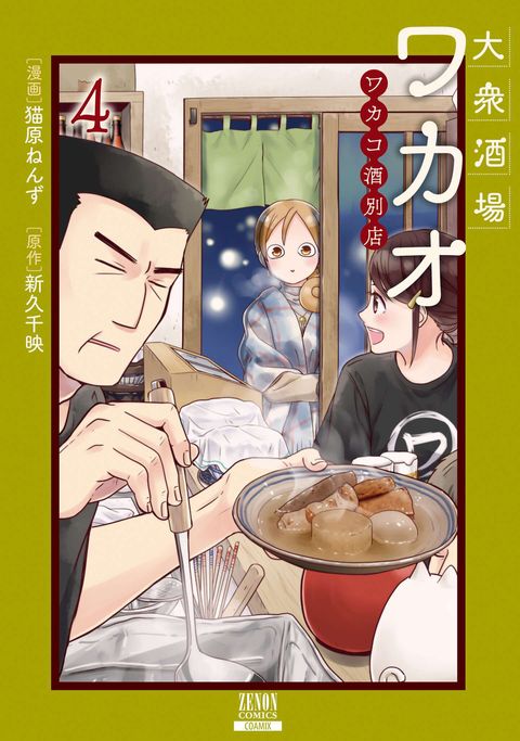 大衆酒場ワカオ ワカコ酒別店