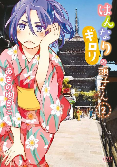 はんなりギロリの頼子さん