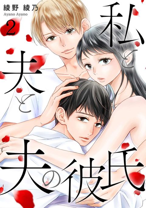 私と夫と夫の彼氏