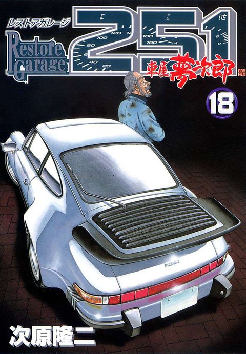 レストアガレージ251 車屋夢次郎