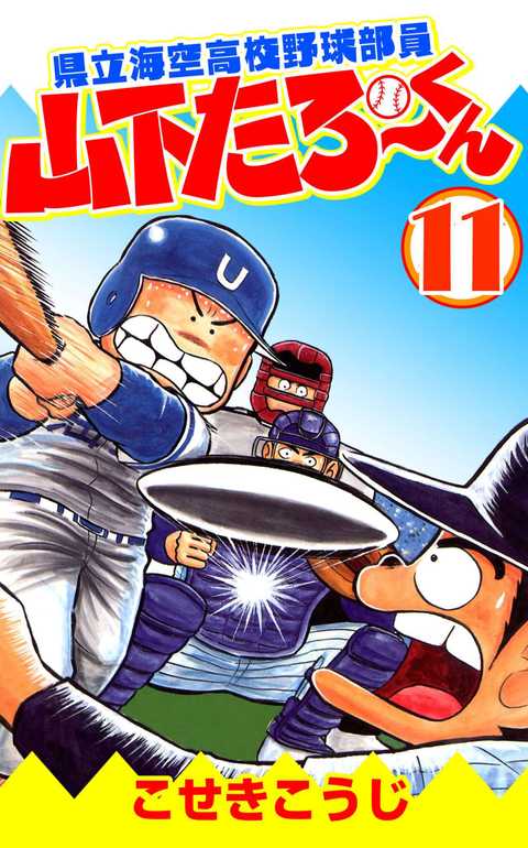 県立海空高校野球部員山下たろーくん