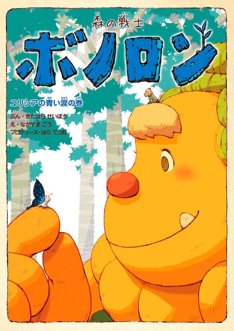 森の戦士ボノロン