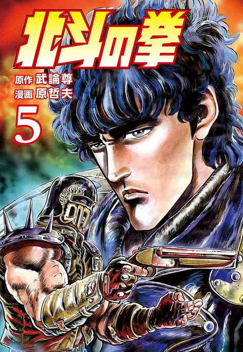 北斗の拳