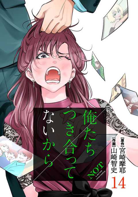 俺たちつき合ってないから