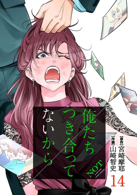 俺たちつき合ってないから