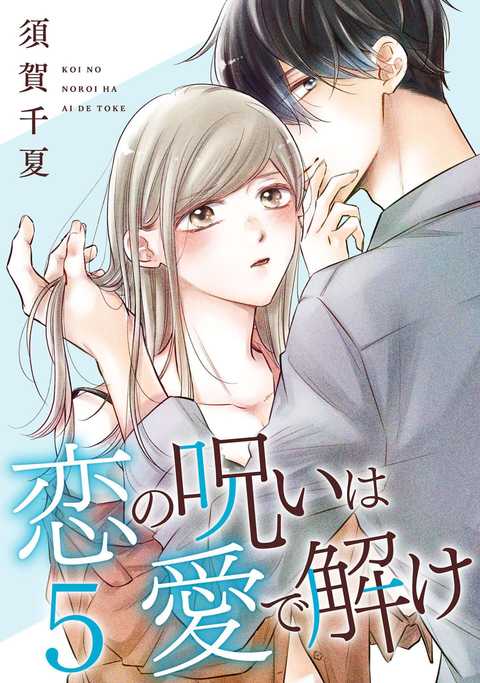 恋の呪いは愛で解け
