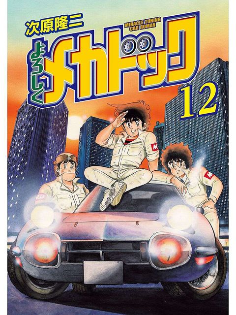 よろしくメカドック