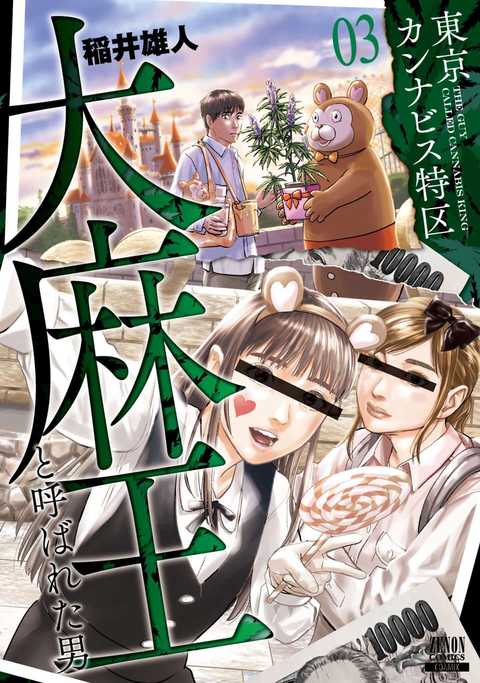 東京カンナビス特区 大麻王と呼ばれた男