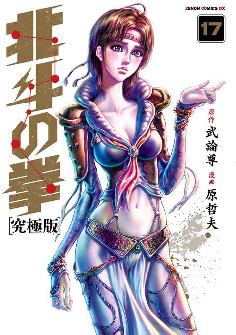 北斗の拳 究極版