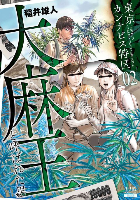 東京カンナビス特区 大麻王と呼ばれた男