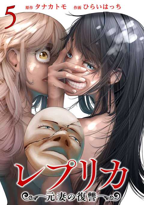 レプリカ 元妻の復讐