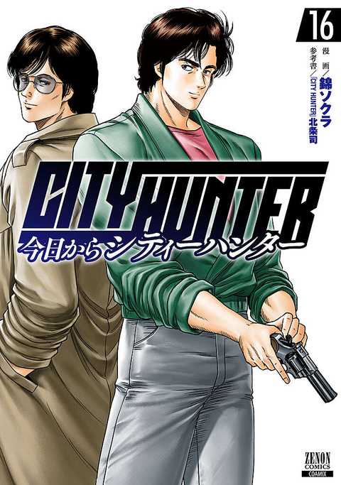 今日からCITY HUNTER