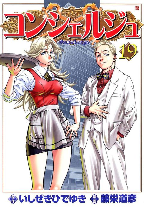 コンシェルジュ