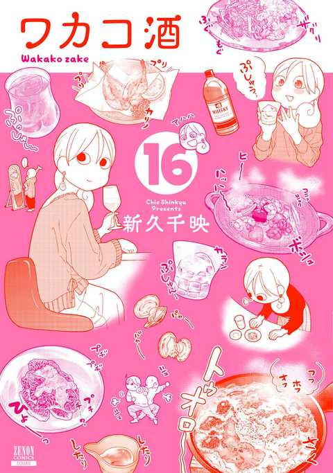 ワカコ酒