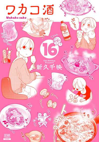 公式】登録不要で読める ワカコ酒｜漫画出版社 コアミックス