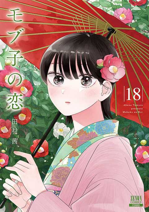 モブ子の恋