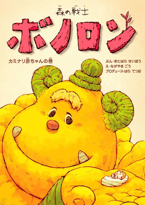 森の戦士ボノロン