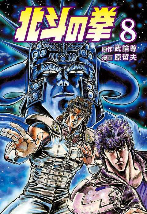 北斗の拳