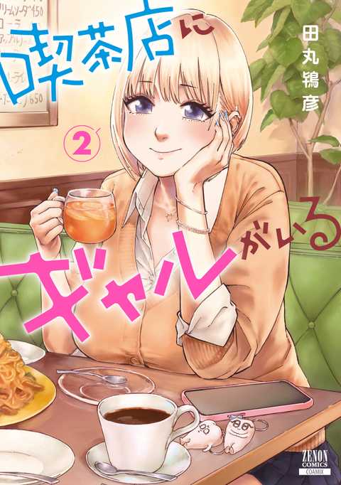 喫茶店にギャルがいる