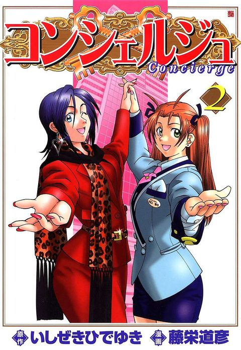 コンシェルジュ