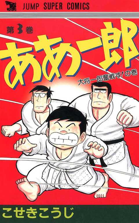 ああ一郎