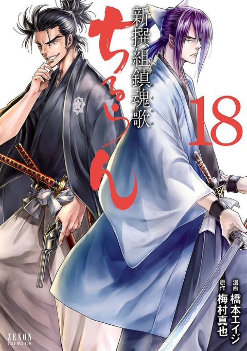 ちるらん 新撰組鎮魂歌