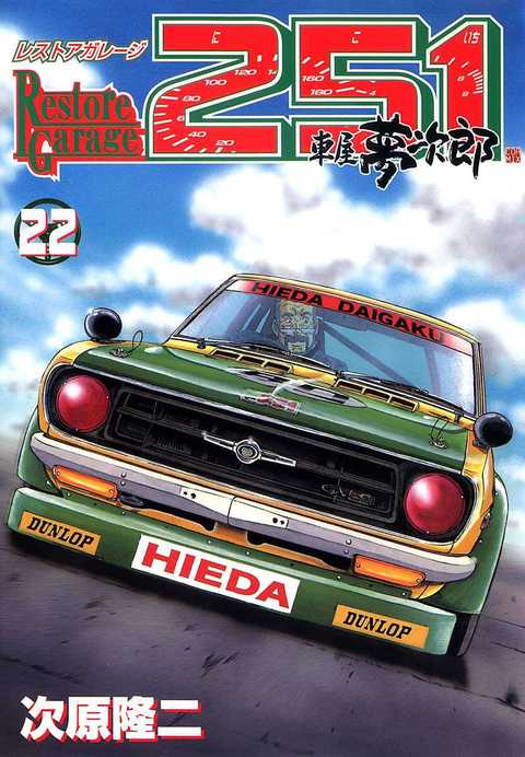 レストアガレージ251 車屋夢次郎